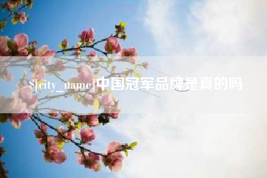 栖霞中国冠军品牌是真的吗