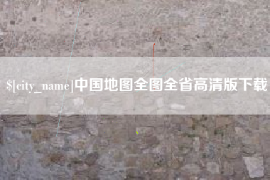 栖霞中国地图全图全省高清版下载