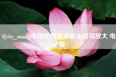 栖霞中国地图高清版全图可放大 电子版