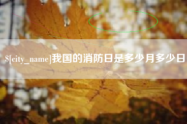 栖霞我国的消防日是多少月多少日