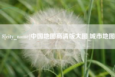 栖霞中国地图高清版大图 城市地图