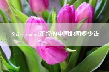 栖霞新版的中国地图多少钱
