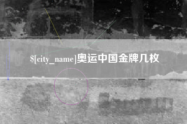 栖霞奥运中国金牌几枚