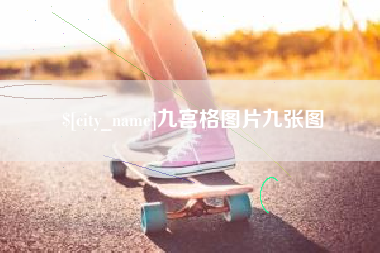 栖霞九宫格图片九张图