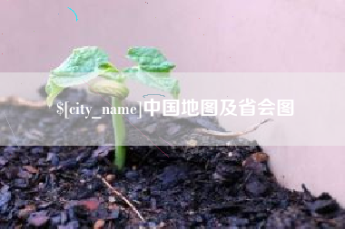 栖霞中国地图及省会图