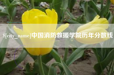 栖霞中国消防救援学院历年分数线