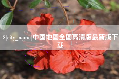 栖霞中国地图全图高清版最新版下载