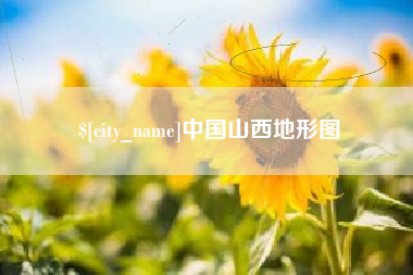 栖霞中国山西地形图