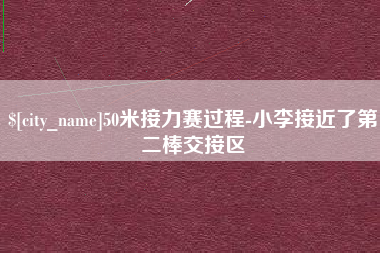 栖霞50米接力赛过程-小李接近了第二棒交接区
