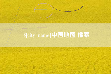 栖霞中国地图 像素