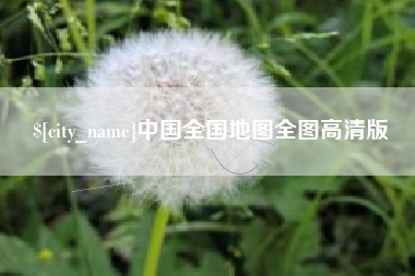 栖霞中国全国地图全图高清版