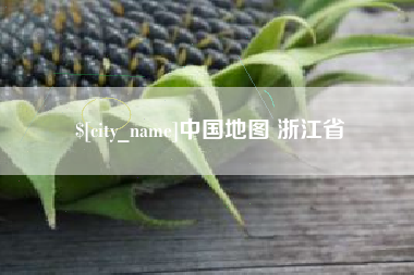 栖霞中国地图 浙江省
