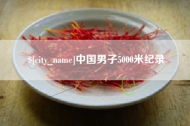 栖霞中国男子5000米纪录