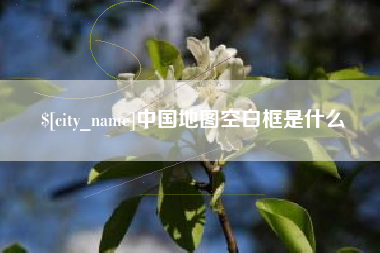 栖霞中国地图空白框是什么