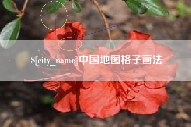 栖霞中国地图格子画法