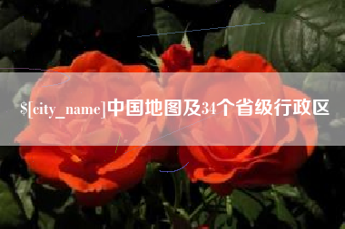 栖霞中国地图及34个省级行政区