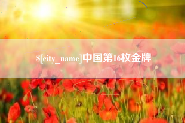 栖霞中国第16枚金牌