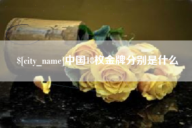 栖霞中国18枚金牌分别是什么