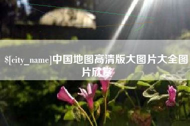 栖霞中国地图高清版大图片大全图片欣赏