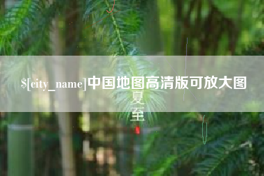 栖霞中国地图高清版可放大图