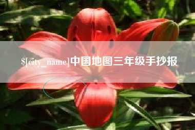 栖霞中国地图三年级手抄报