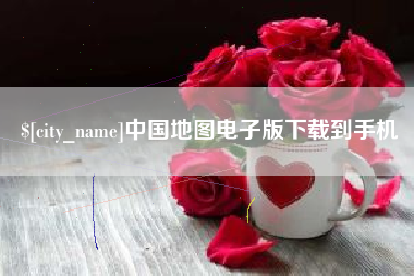 栖霞中国地图电子版下载到手机