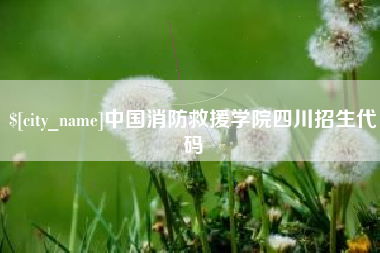 栖霞中国消防救援学院四川招生代码