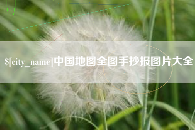 栖霞中国地图全图手抄报图片大全
