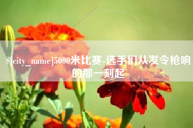 栖霞5000米比赛-选手们从发令枪响的那一刻起