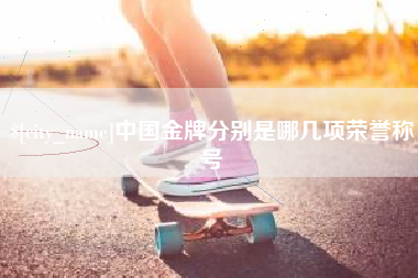 栖霞中国金牌分别是哪几项荣誉称号