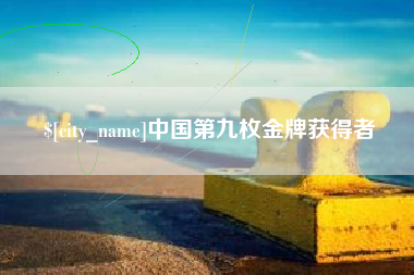 栖霞中国第九枚金牌获得者