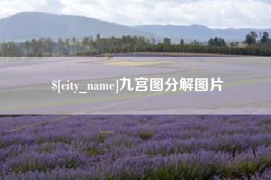 栖霞九宫图分解图片