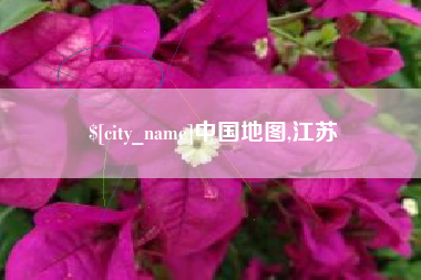 栖霞中国地图,江苏