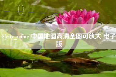 栖霞中国地图高清全图可放大 电子版