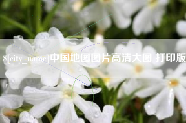 栖霞中国地图图片高清大图 打印版