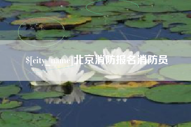 栖霞北京消防报名消防员
