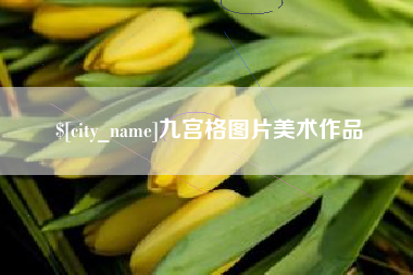 栖霞九宫格图片美术作品