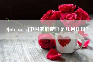 栖霞中国的消防日是几月几日？
