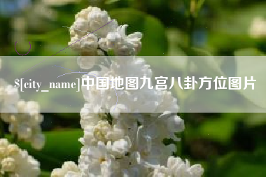 栖霞中国地图九宫八卦方位图片