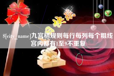 栖霞九宫格规则每行每列每个粗线宫内都有1至9不重复