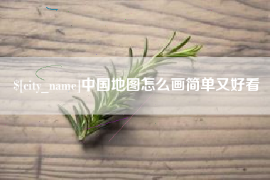 栖霞中国地图怎么画简单又好看