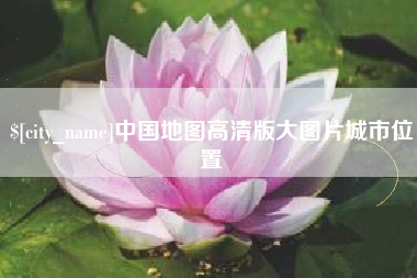 栖霞中国地图高清版大图片城市位置