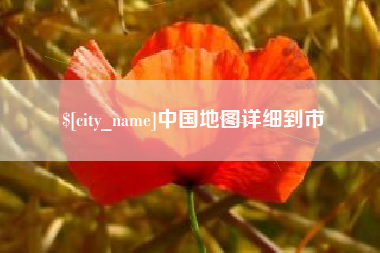 栖霞中国地图详细到市