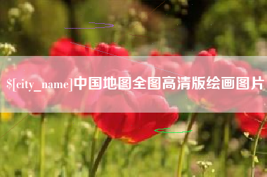 栖霞中国地图全图高清版绘画图片