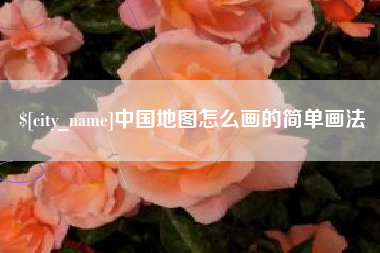 栖霞中国地图怎么画的简单画法