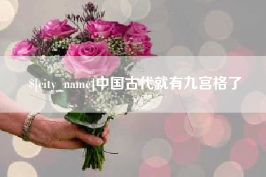 栖霞中国古代就有九宫格了