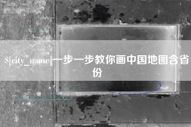 栖霞一步一步教你画中国地图含省份