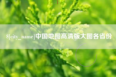 栖霞中国地图高清版大图各省份