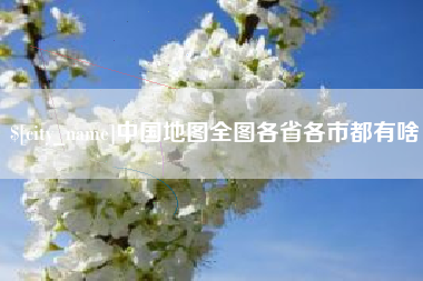 栖霞中国地图全图各省各市都有啥