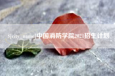 栖霞中国消防学院2021招生计划